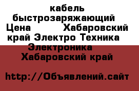 USB кабель быстрозаряжающий › Цена ­ 400 - Хабаровский край Электро-Техника » Электроника   . Хабаровский край